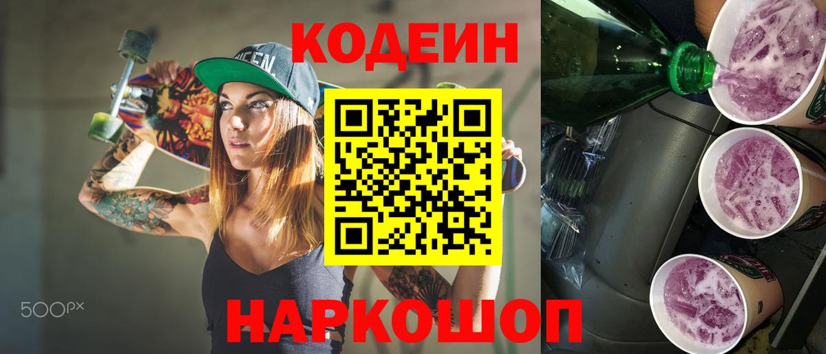 Кодеин Purple Drank  Вход с VPN  Кодеин напиток Lean (лин)  Сорочинск 